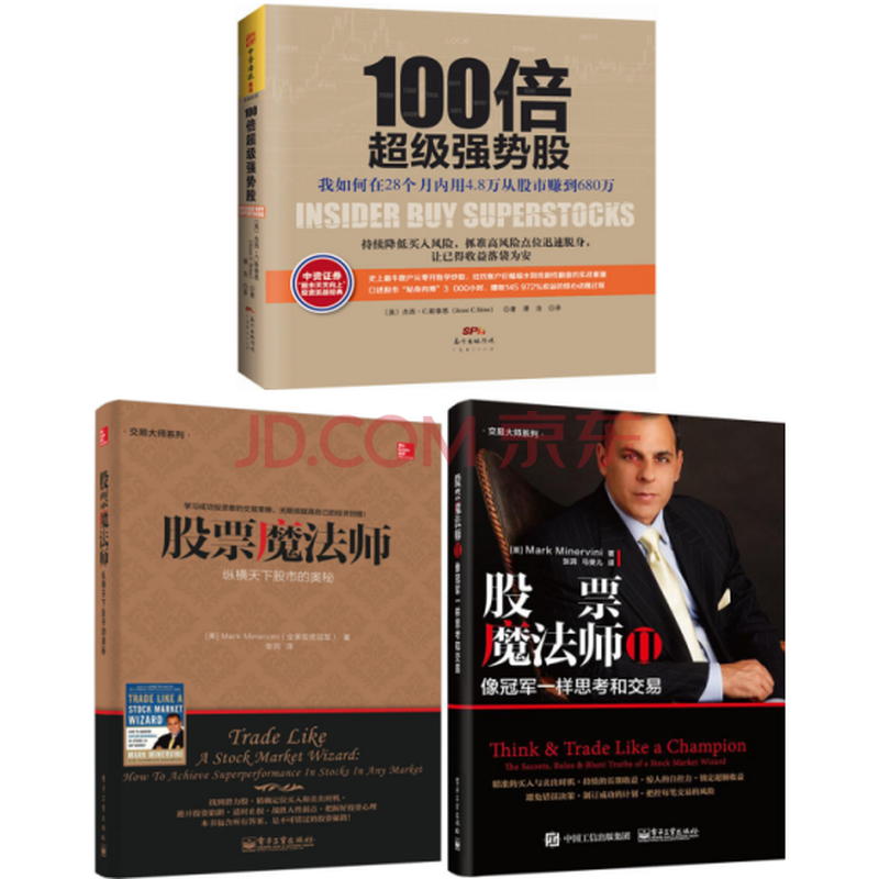 100倍超级强势股+股票魔法师:纵横天下股市的奥秘+股票魔法师II:像冠军一样思考和交易 套装3册