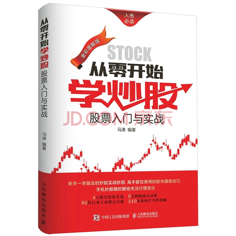 L正版48 从零开始学炒股:股票入门与实战 马涛 金融财经理财 股票基础知识 新手炒股入门技巧 K线