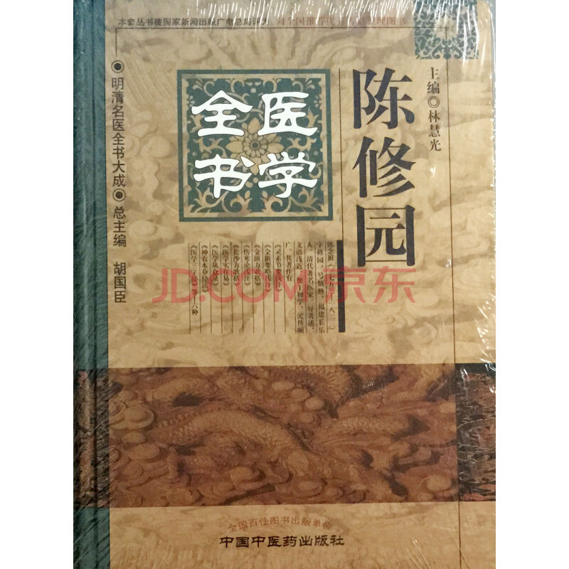 陈修园医学全书 明清名医全书大成 林慧光编 中国中医药出版社