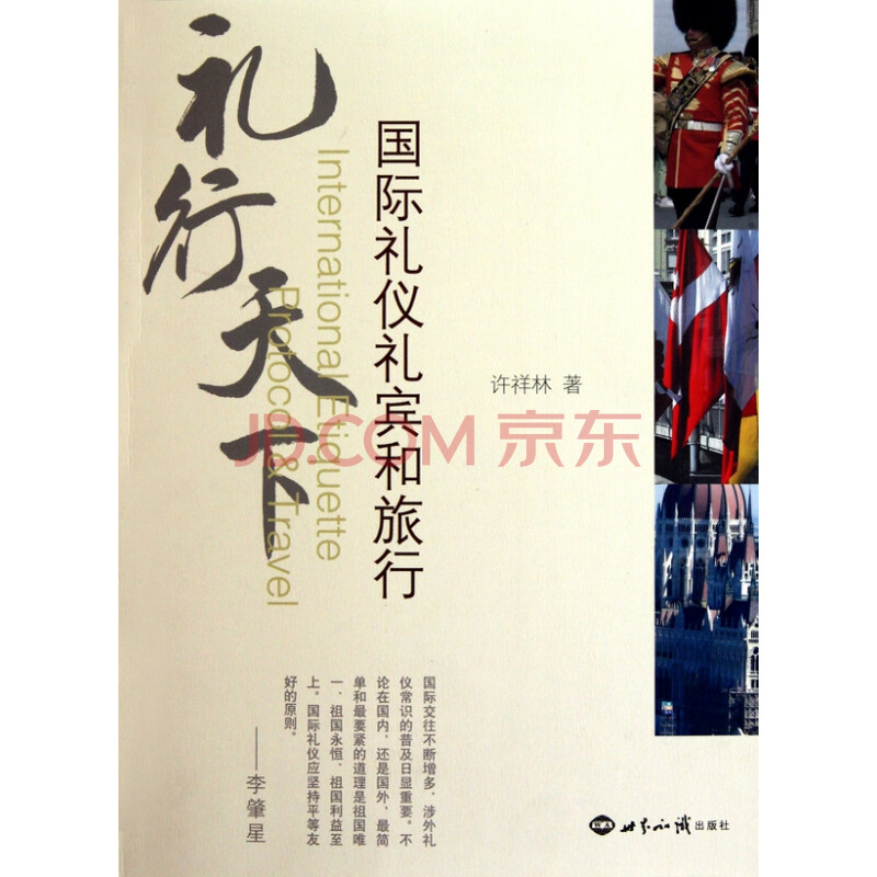 礼行天下(国际礼仪礼宾和旅行)