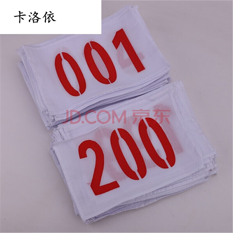 运动员号码布/田径运动员号码布号码簿 涤棉不缩水四周锁边 001-100