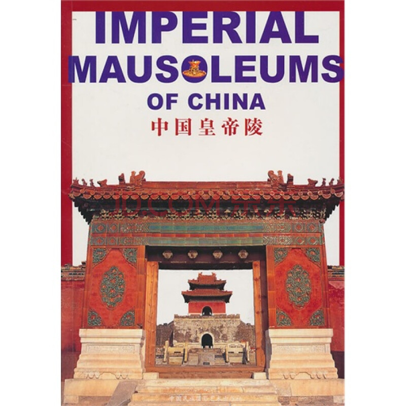 (满48元包邮)中国皇帝陵(imperialmausoleumsofchina)