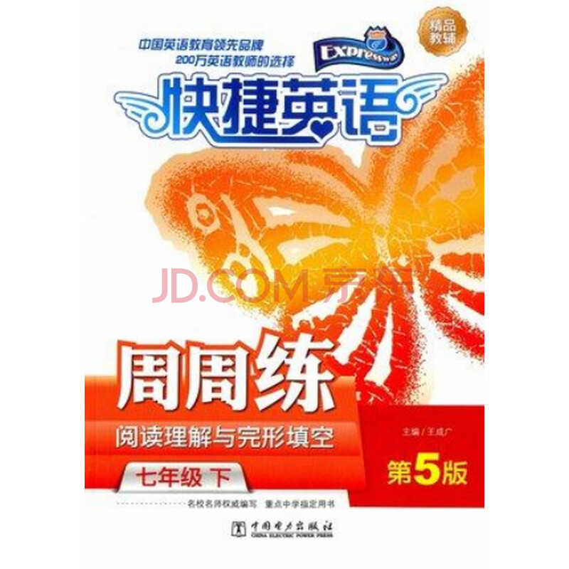 快捷英语阅读理解与完形填空周周练七年级下答