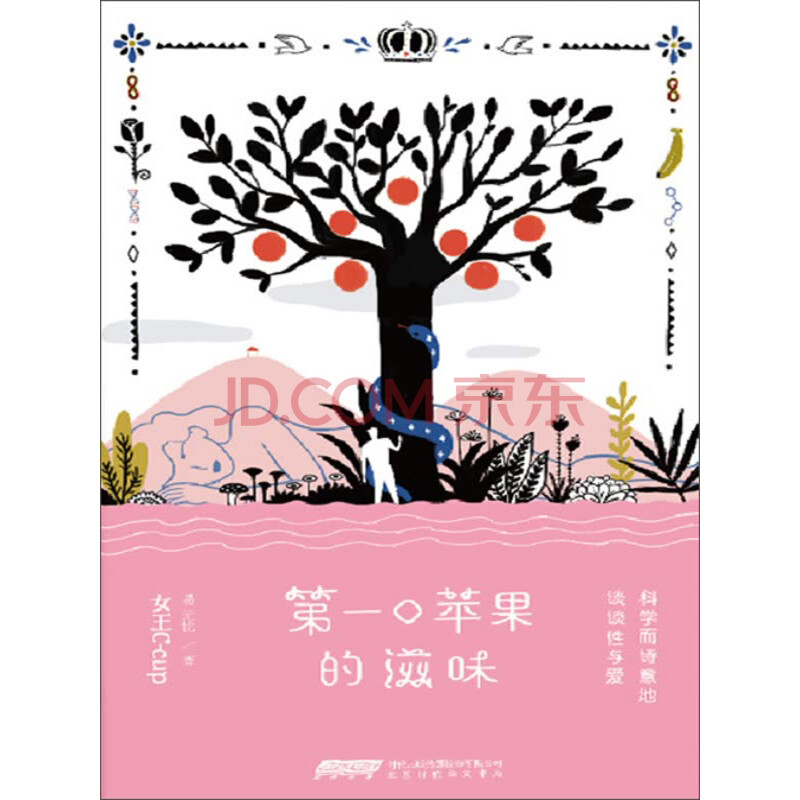 第一口蘋果的滋味