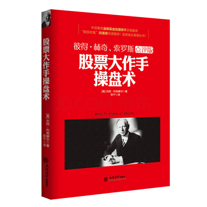 正版 股票大作手操盘术 金融心理学 炒股票入门书籍 股票大作手回忆录 从零开始学实战技巧书