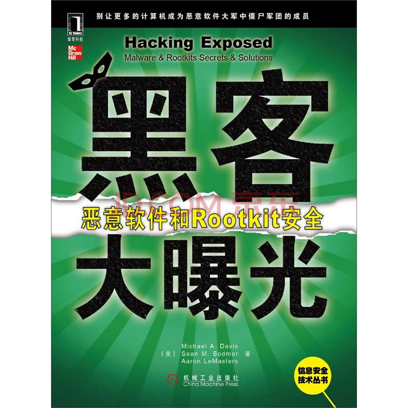 黑客大曝光:恶意软件和Rootkit安全