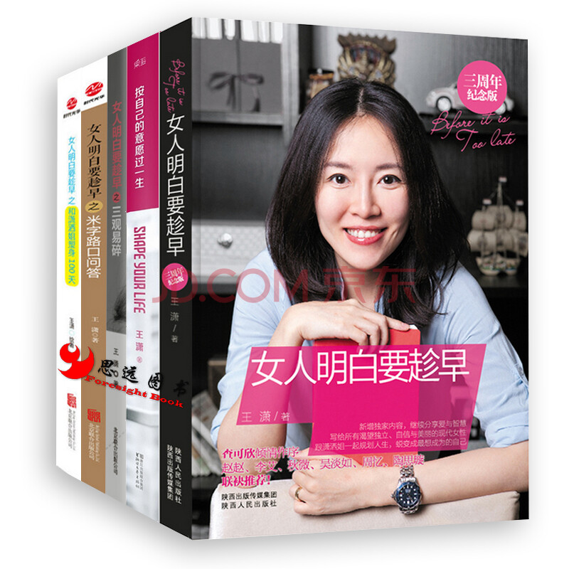 王潇【套装5册】按自己的意愿过一生 女人明白要趁早(之米字路 之三观图片
