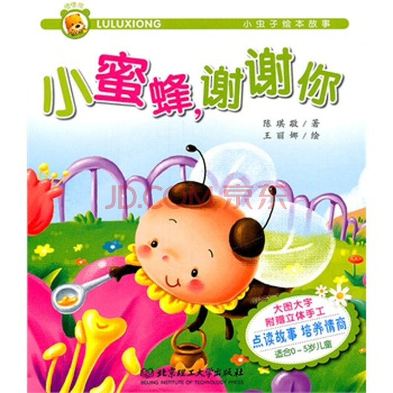 小虫子绘本故事——小蜜蜂,谢谢你 9787564047924