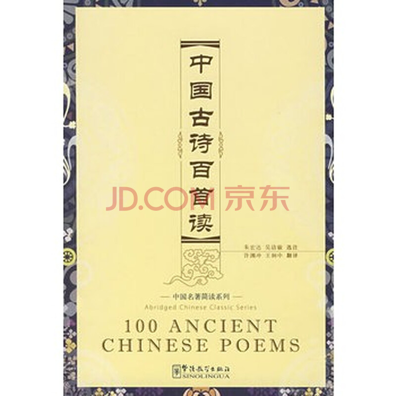 《中国古诗百首读》 汉英加注汉语拼音(书+mp3光盘)图片