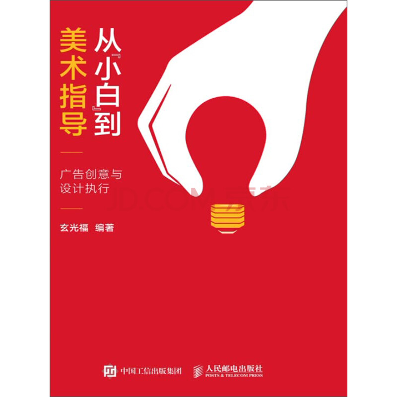 从"小白"到美术指导:广告创意与设计执行