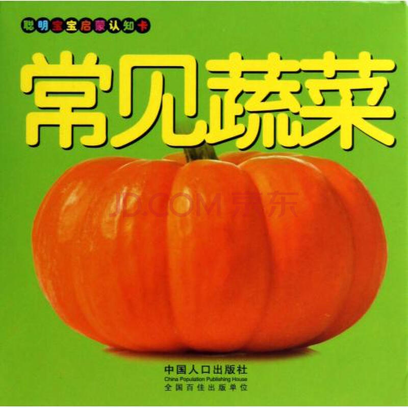 常见蔬菜/聪明宝宝启蒙认知卡 王晓明 正版书籍 少儿