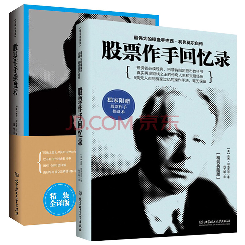 现货正版 股票作手回忆录+股票作手操盘术 精装全译版 股票大作手操盘术杰西利弗莫尔自传 投资精髓 投