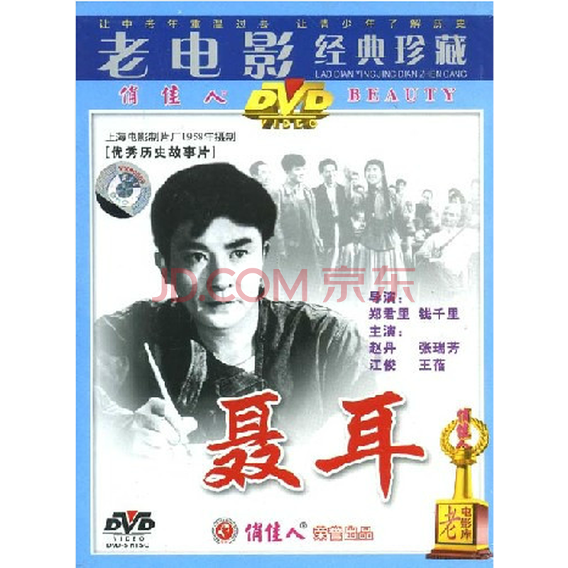 【正版老电影】聂耳 1dvd 赵丹 张瑞芳 江俊 王蓓