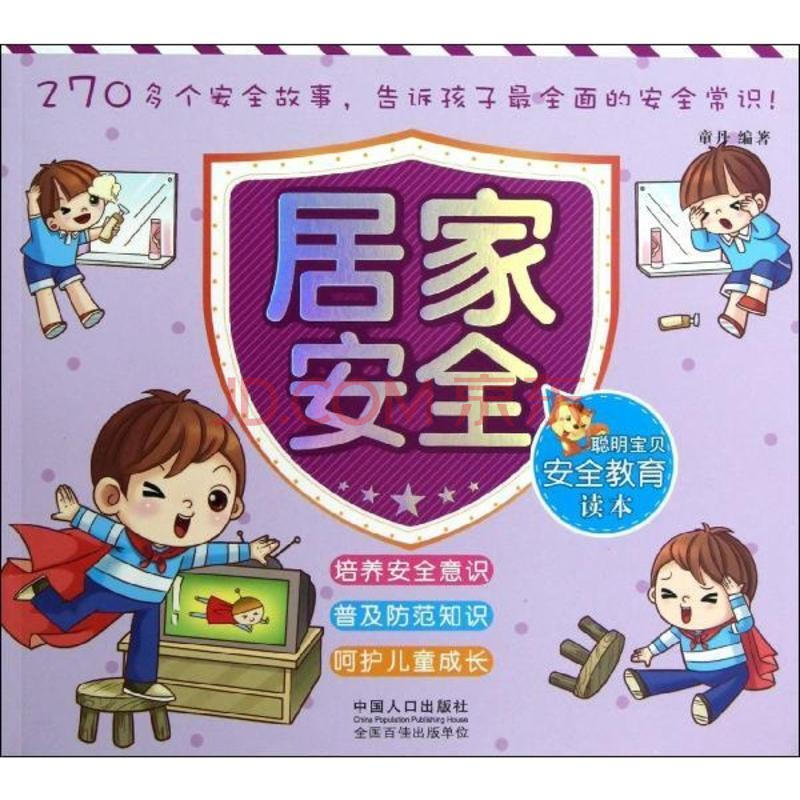 居家安全-聪明宝贝安全教育读本 童丹 少儿 书籍