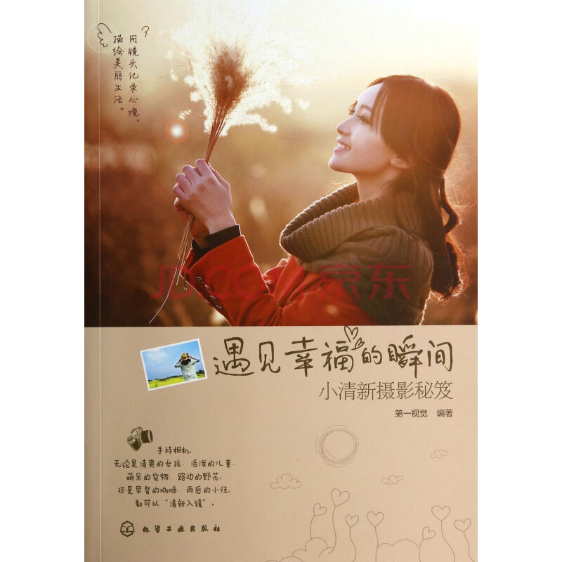 遇见幸福的瞬间(小清新摄影秘笈)
