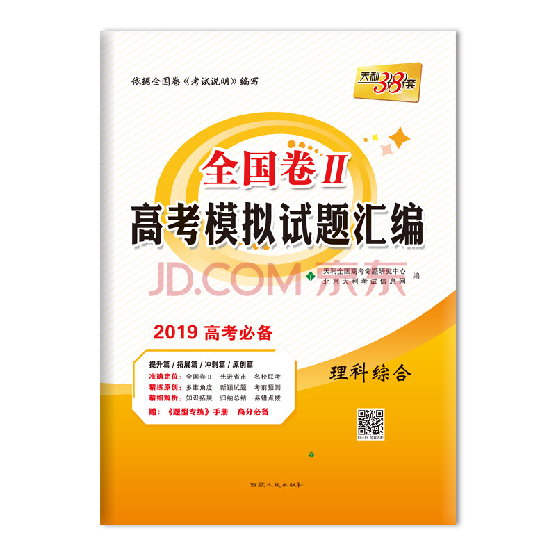 天利38套 全国卷Ⅱ高考模拟试题汇编 2019高考必备--理科综合