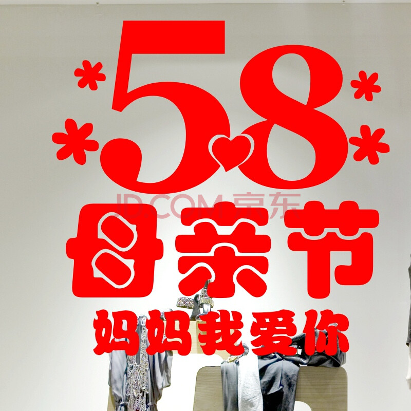 母亲节橱窗玻璃装饰墙贴纸 商场店铺节日背景装饰布置窗花贴画 母亲节