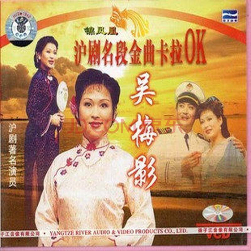 【商城正版】沪剧 吴梅影 沪剧名段金曲卡拉ok(1vcd)