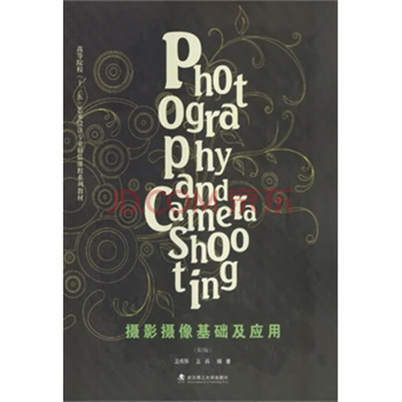 摄影与摄像基础教程_摄影与摄像艺术_摄影摄像基础及应用