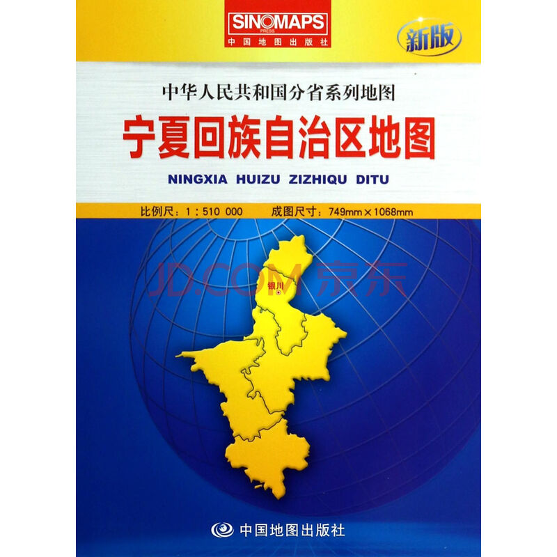 旅游/地图 中国地图 宁夏回族自治区地图(1:510000新版)/中华人民共和