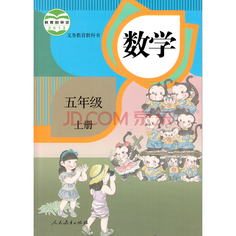 小学五年级 人教版 五年级上册 五上(5上)数学 课本 教材 教科书 新