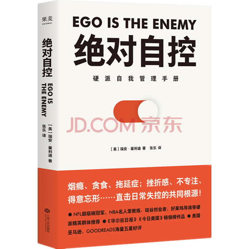 绝对自控 硬派自我管理手册