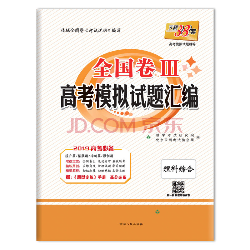 天利38套 全国卷Ⅲ高考模拟试题汇编 2019高考必备:理科综合