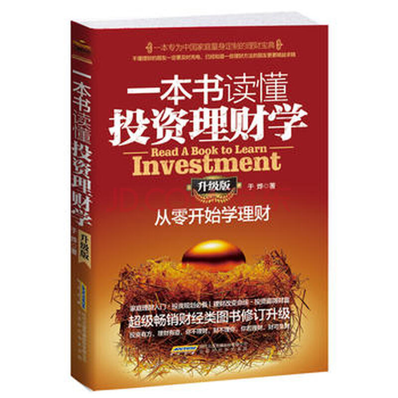 一本书读懂投资理财学(升级版):从零开始学理财 9787569901825 于烨-ZJ