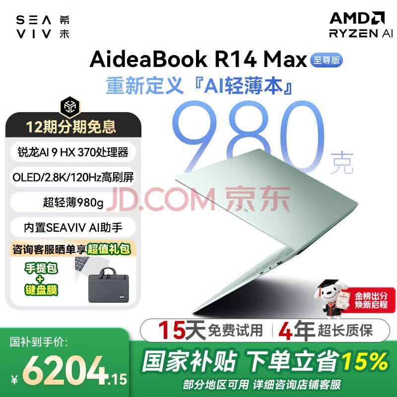 ϣδ��SEAVIV�������Ҳ�����R14Max����980g�ᱡ��OpenClaw����AI9 HX370�칫�ʼǱ�����OLED/2.8K/120Hz/32G 1TB