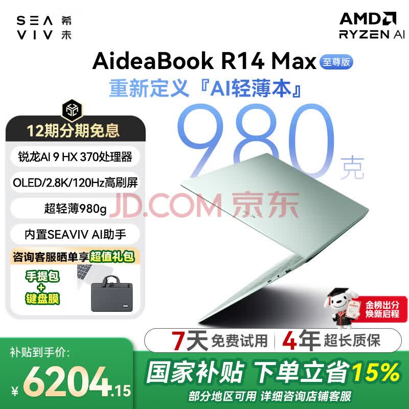 ϣδ��SEAVIV�������Ҳ�����R14Max����980g�ᱡ��OpenClaw����AI9 HX370�칫�ʼǱ�����OLED/2.8K/120Hz/32G 1TB
