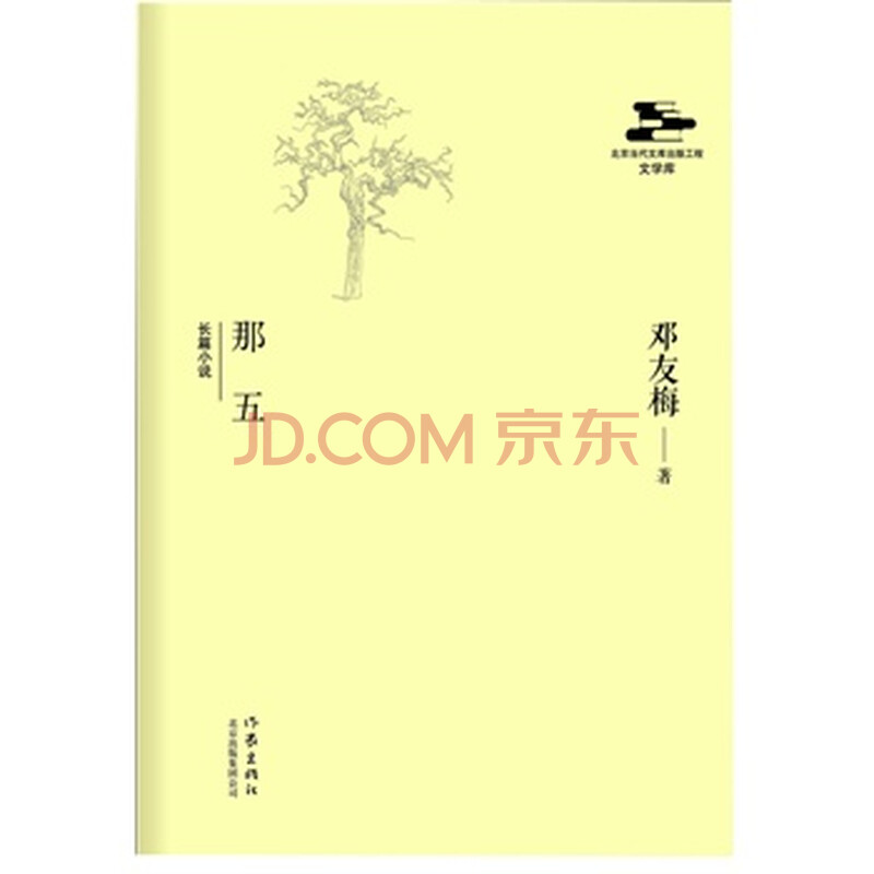 那五 邓友梅