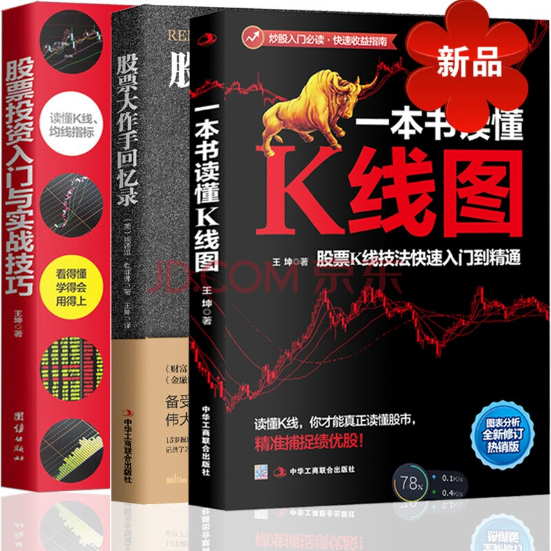 3册 股票投资入门与实战技巧+一本书读懂K线图+股票大作手回忆录关于的股票书籍 炒股基础股市趋势技术