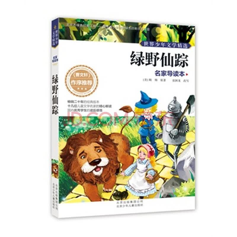 世界少年文学精选 名家导读本 绿野仙踪