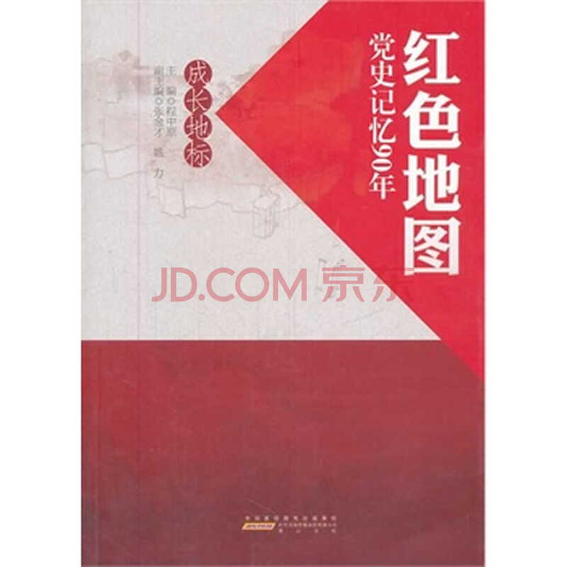 红色地图:党史记忆 成长地标 9787546118420