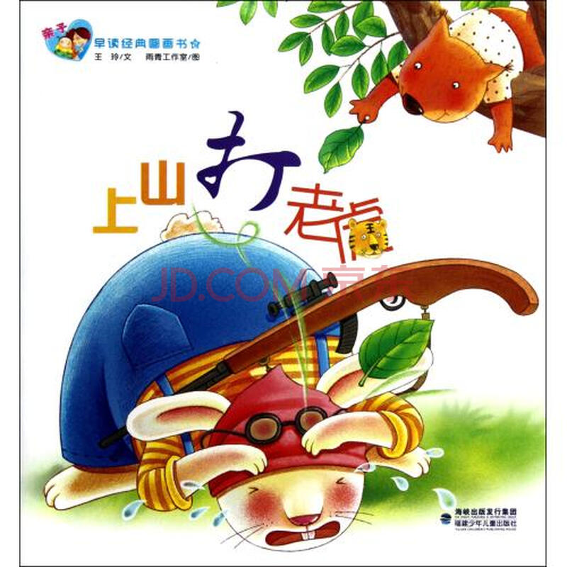 上山打老虎/亲子早读经典图画书