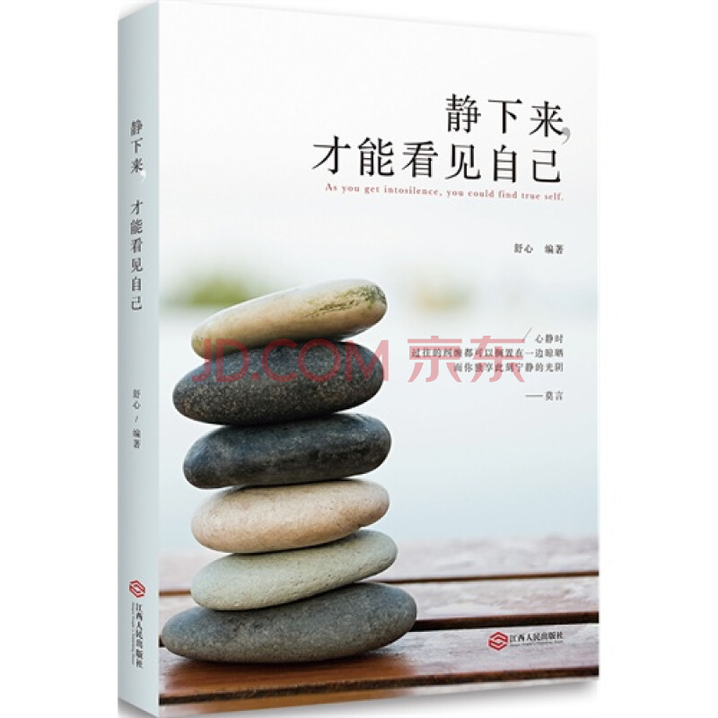 静下来:才能看见自己 舒心9787210054788江西人民出版
