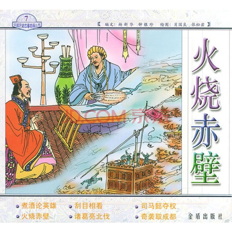 (满48元包邮)中国历史故事绘画丛书--火烧赤壁/杨新华