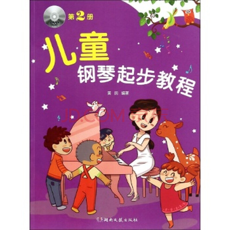 儿童钢琴起步教程-第2册-(附光盘)/黄因 儿童钢琴起步教程-第2册-(附光盘)/黄因