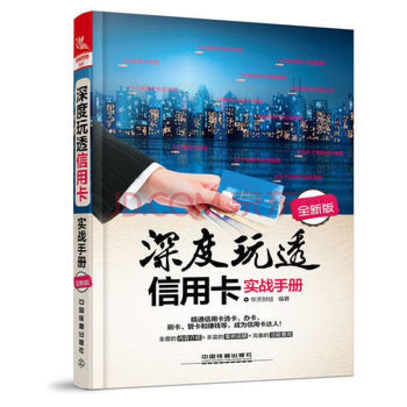 包邮深度玩透信用卡实战手册 信用卡书籍 投资理财书籍入门基础