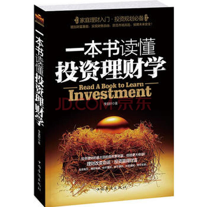 正版 一本书读懂投资理财学 李昊轩 9787511305664