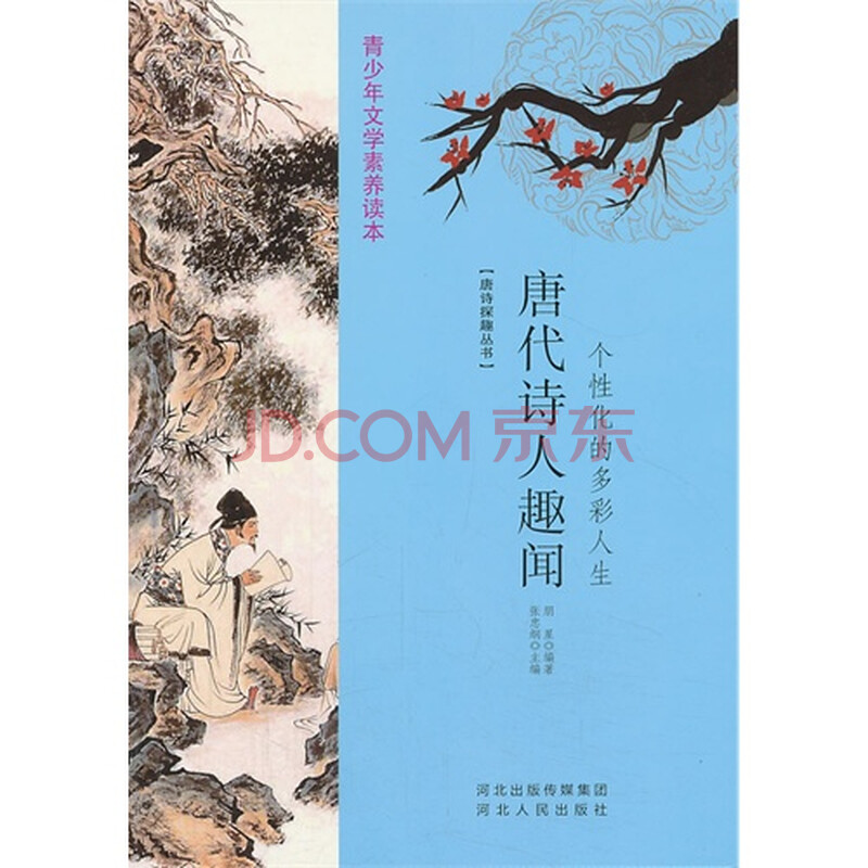 青少年文学素养读本-唐诗探趣丛书:个性化的多彩人生