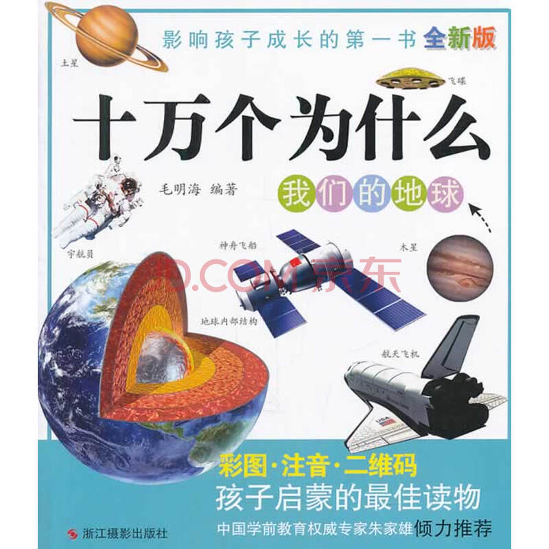 全新版十万个为什么:我们的地球