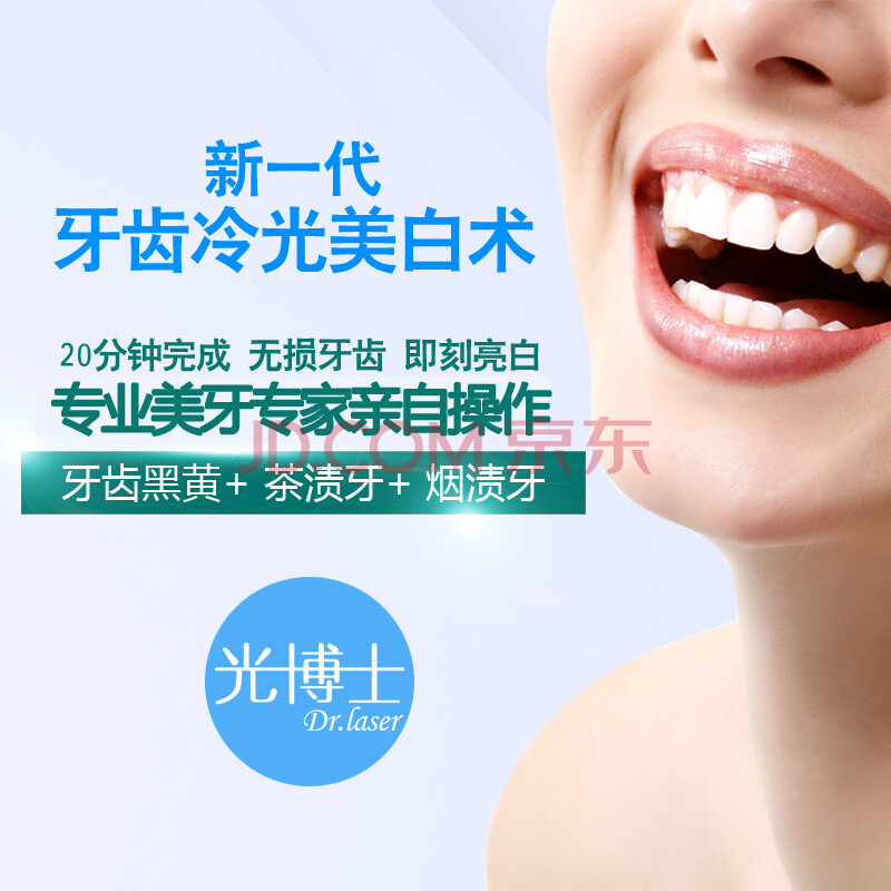 上海光博士 冷光美白牙齿 牙齿美白 口腔美白 牙齿美白