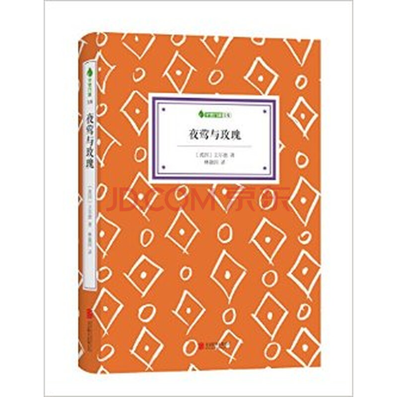 正版r3rt9787550235328/夜莺与玫瑰/(英)王尔德; 林徽因 译/北
