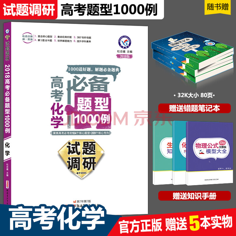 高考试题调研高考必备题型1000例 化学 1000道好题解题必备题典 天星教育全国卷高考化学