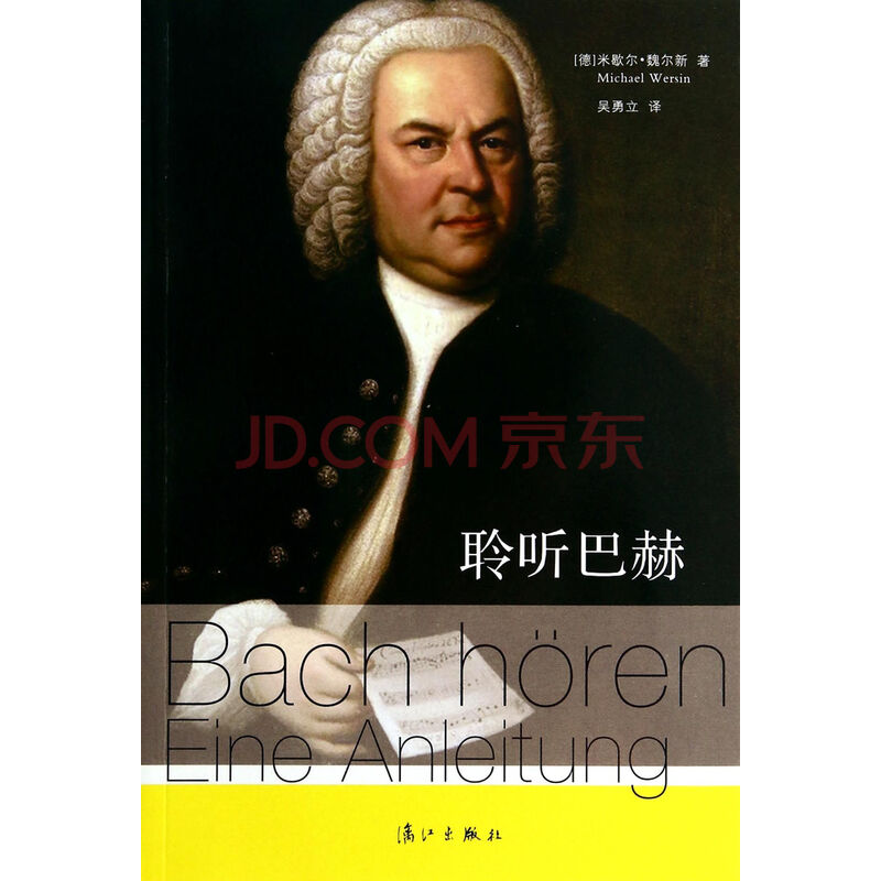 《音乐之父―巴赫:用心聆听音乐的美