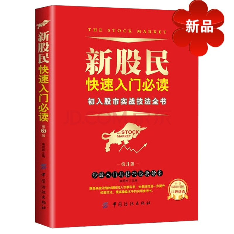 新股民快速入门 第3版 初入股市实战技法 股票入门基础知识与技巧 从零开始学炒股教程 股市新手书籍