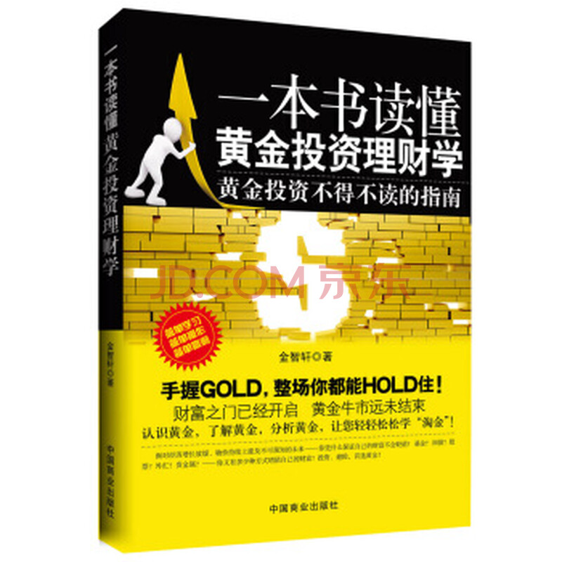 正版 一本书读懂黄金投资理财学 金智轩 9787504482327