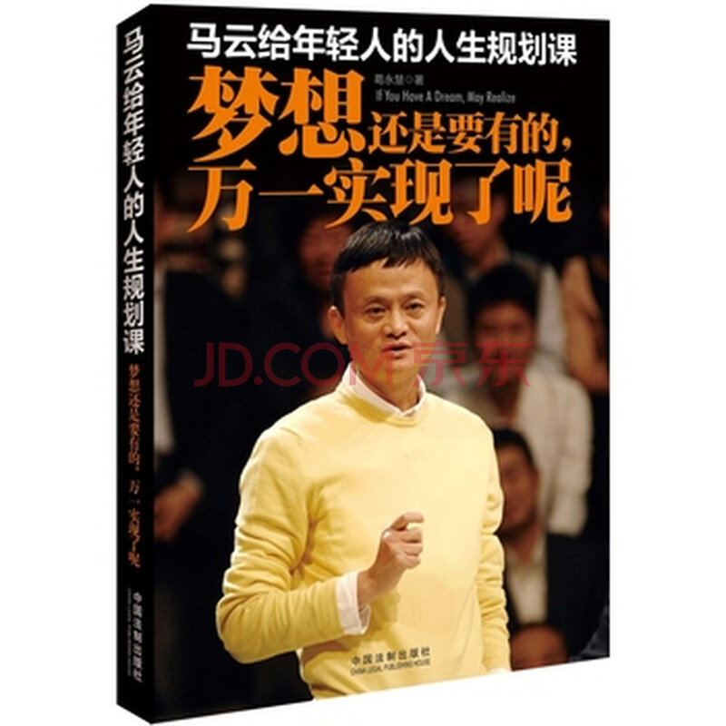 马云给年轻人的人生规划课:梦想还是要有的,万一实现了呢 葛永慧
