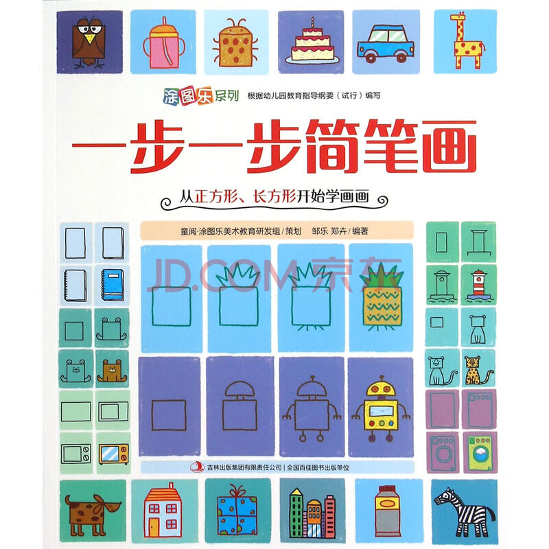 一步一步简笔画(从正方形长方形开始学画画)/涂图乐系列